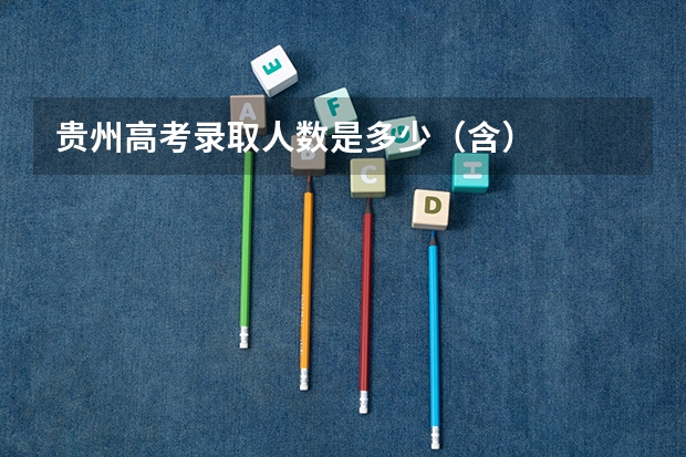 贵州高考录取人数是多少（含）