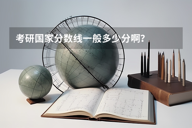 考研国家分数线一般多少分啊？