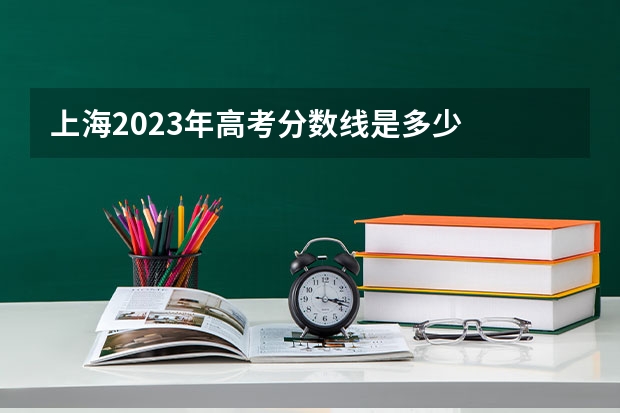 上海2023年高考分数线是多少