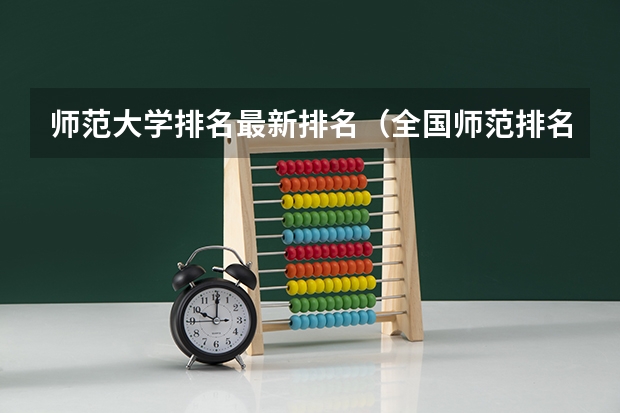 师范大学排名最新排名（全国师范排名三十强）