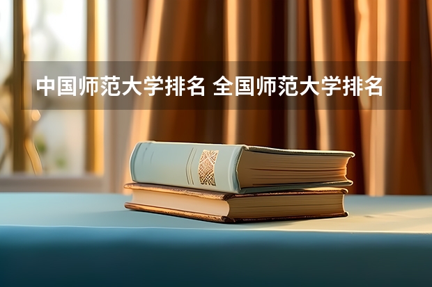 中国师范大学排名 全国师范大学排名