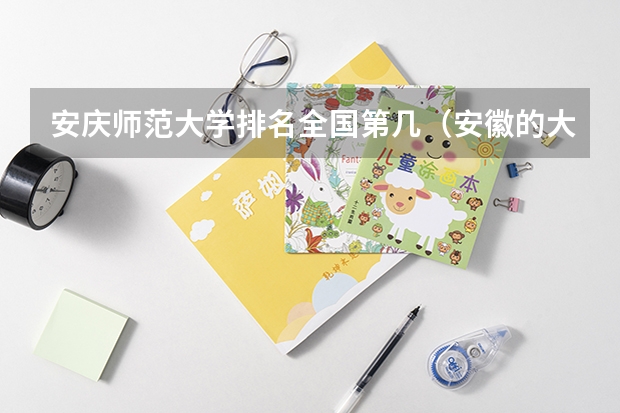 安庆师范大学排名全国第几（安徽的大学排名一览表）