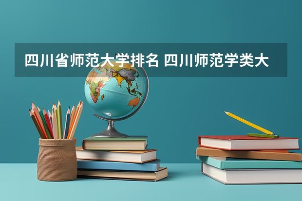 四川省师范大学排名 四川师范学类大学排名