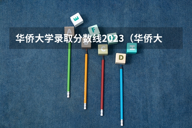 华侨大学录取分数线2023（华侨大学今年录取分数线）