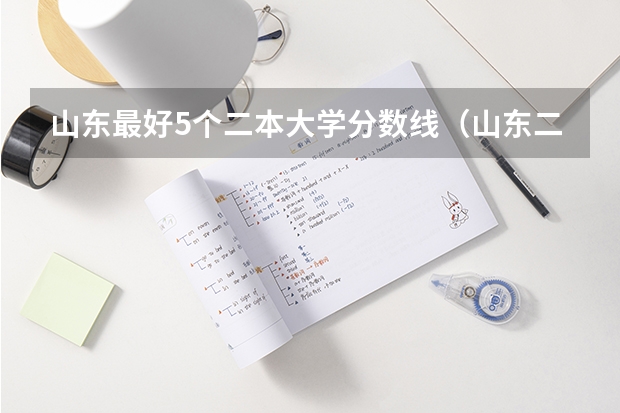 山东最好5个二本大学分数线（山东二本录取分数最低的大学）