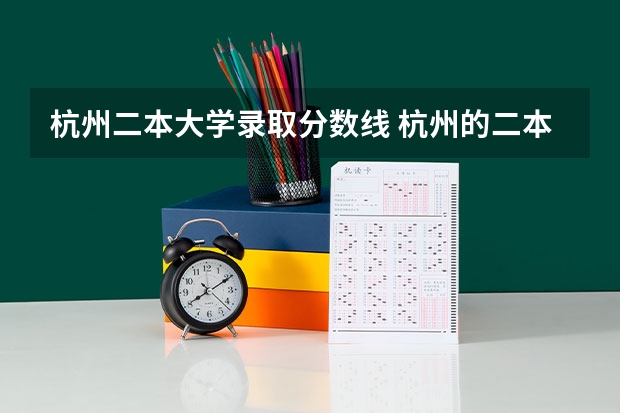 杭州二本大学录取分数线 杭州的二本大学及其分数线
