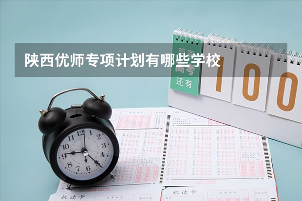 陕西优师专项计划有哪些学校