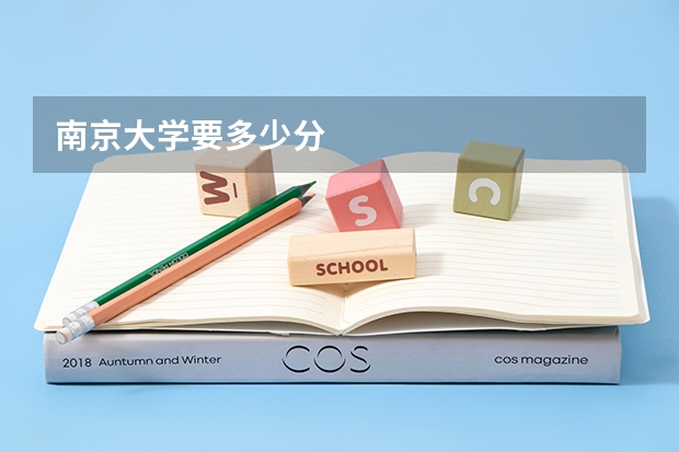 南京大学要多少分