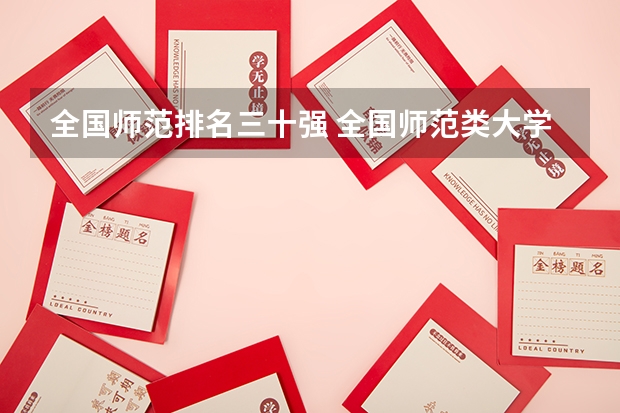 全国师范排名三十强 全国师范类大学排行榜