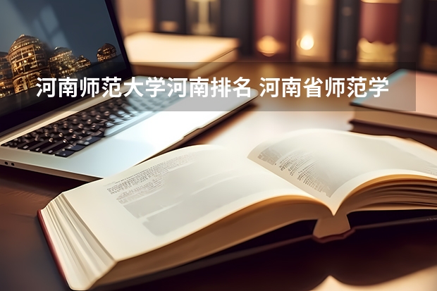 河南师范大学河南排名 河南省师范学校排名