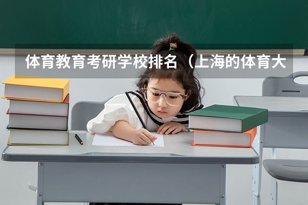 体育教育考研学校排名（上海的体育大学排名）