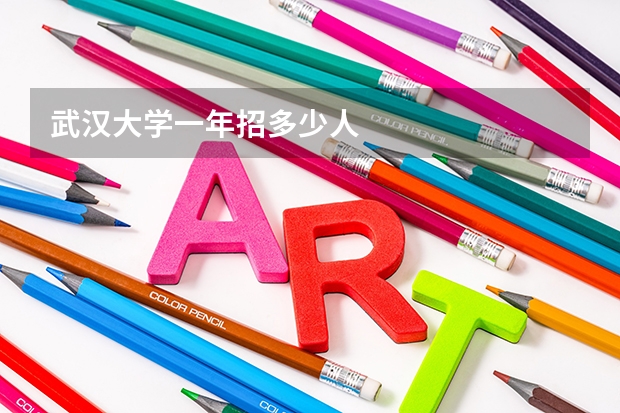 武汉大学一年招多少人