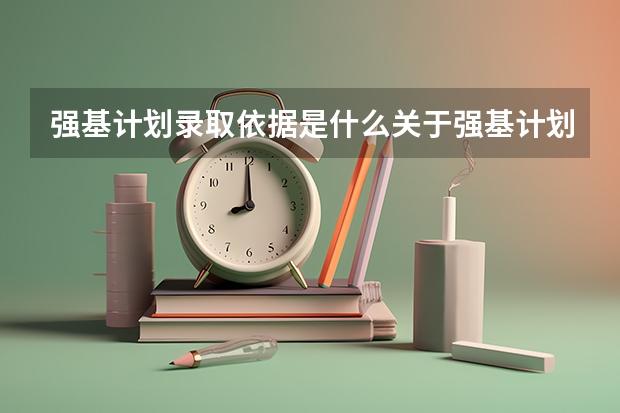 强基计划录取依据是什么关于强基计划录取的介绍