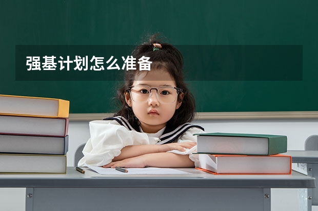 强基计划怎么准备