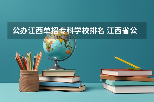 公办江西单招专科学校排名 江西省公办大专学院排名