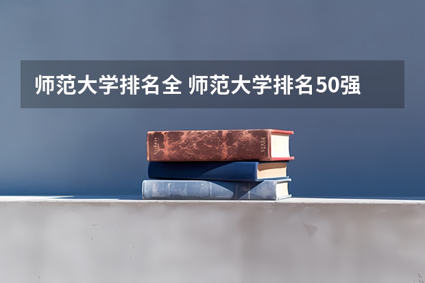 师范大学排名全 师范大学排名50强