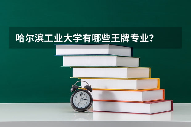 哈尔滨工业大学有哪些王牌专业？