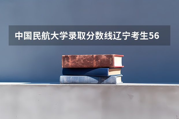 中国民航大学录取分数线辽宁考生568分今年能进中国民航大学吗？