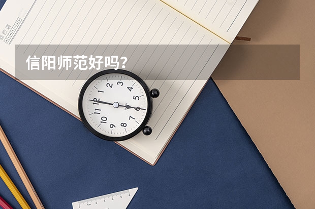 信阳师范好吗？