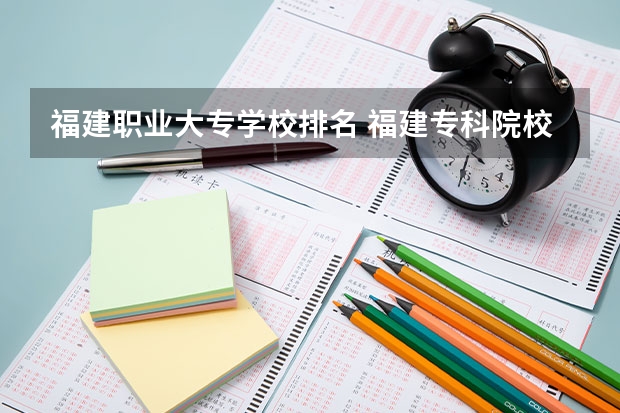 福建职业大专学校排名 福建专科院校排名