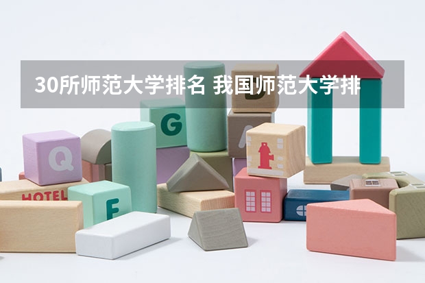 30所师范大学排名 我国师范大学排名已出炉，东北师大稳坐前三，北京师大排名第几？
