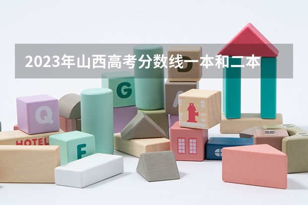 2023年山西高考分数线一本和二本分数线多少