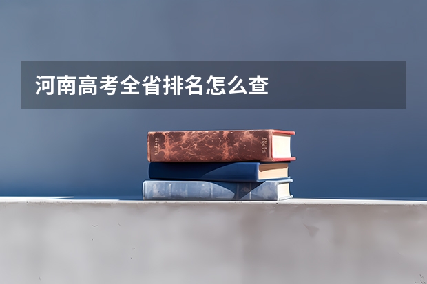 河南高考全省排名怎么查