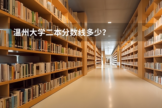 温州大学二本分数线多少？