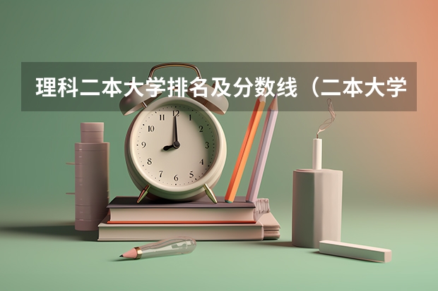 理科二本大学排名及分数线（二本大学排名及分数线）