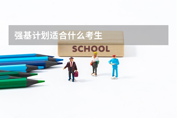 强基计划适合什么考生