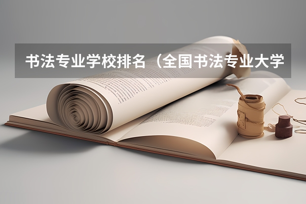 书法专业学校排名（全国书法专业大学排名）