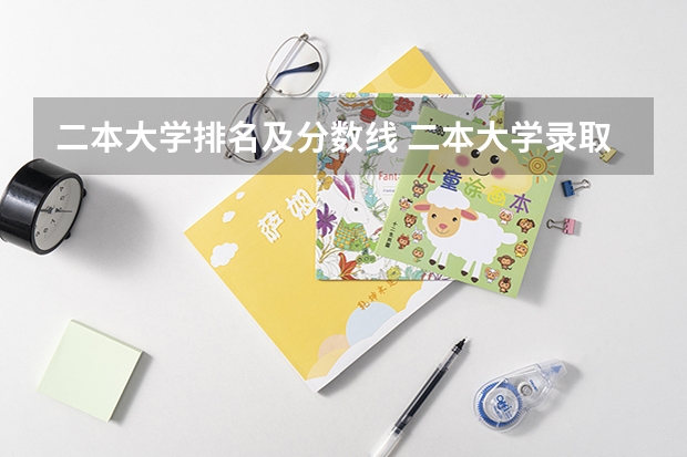 二本大学排名及分数线 二本大学录取分数