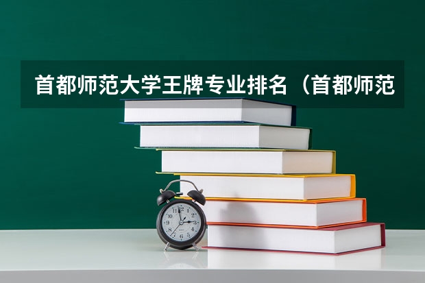 首都师范大学王牌专业排名（首都师范大学排名全国几位）