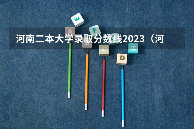 河南二本大学录取分数线2023（河南大学录取分数线（河南大学录取分数线二本））