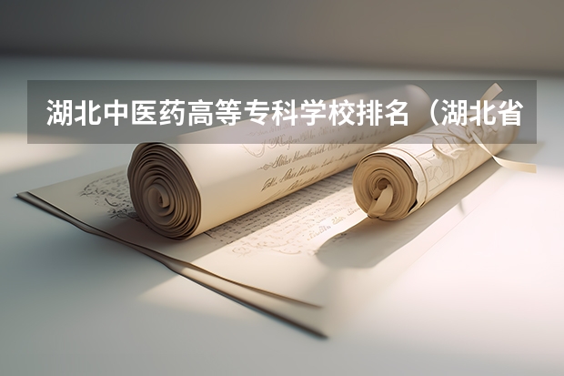 湖北中医药高等专科学校排名（湖北省内专科院校排名）
