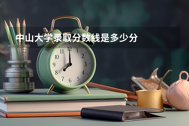 中山大学录取分数线是多少分