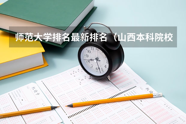 师范大学排名最新排名（山西本科院校排名一览表）