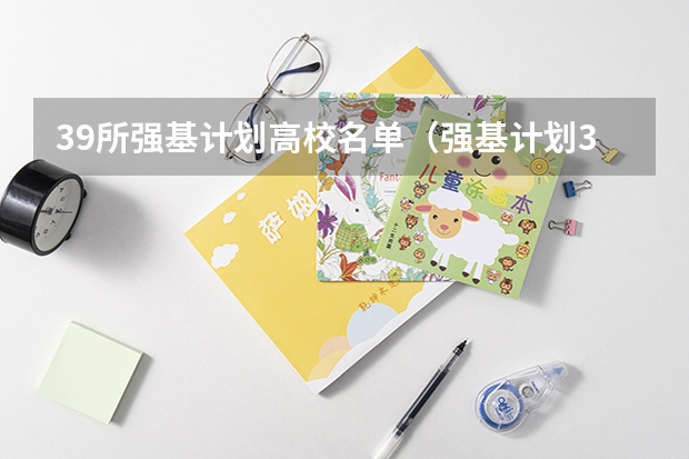 39所强基计划高校名单（强基计划36所一流大学名单）