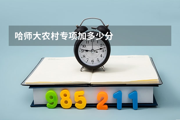 哈师大农村专项加多少分