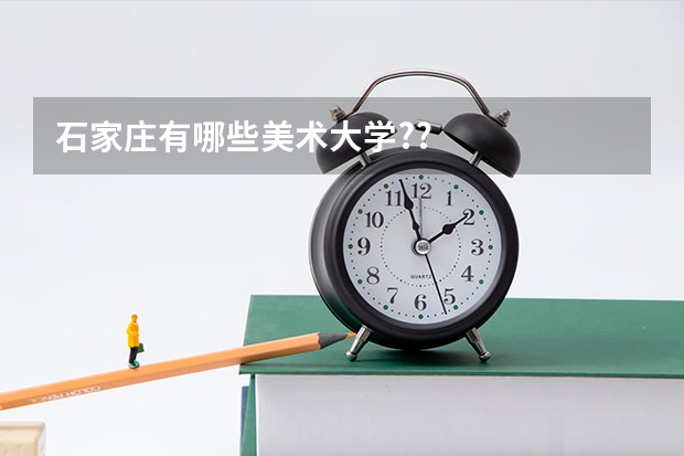 石家庄有哪些美术大学??