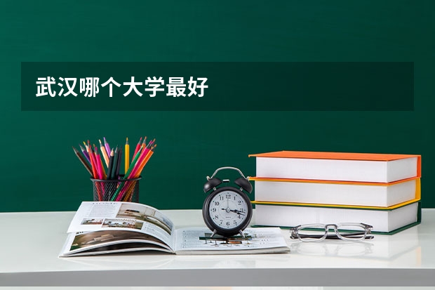 武汉哪个大学最好