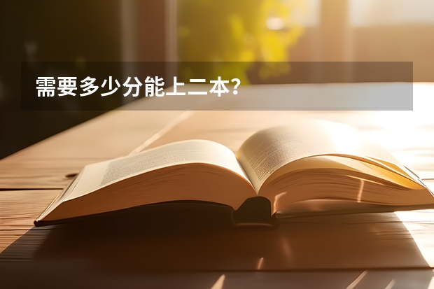 需要多少分能上二本？