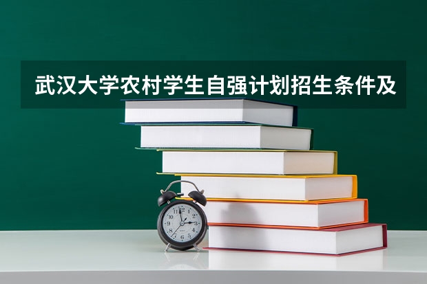 武汉大学农村学生自强计划招生条件及计划（武汉大学高校专项计划分数线）