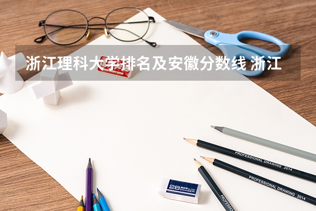 浙江理科大学排名及安徽分数线 浙江大学排名及分数线