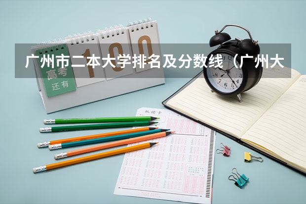 广州市二本大学排名及分数线（广州大学分数线）
