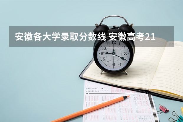 安徽各大学录取分数线 安徽高考211分数线