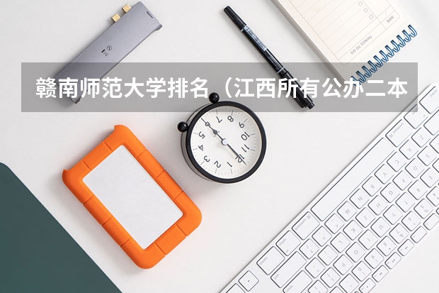 赣南师范大学排名（江西所有公办二本大学排名）