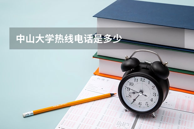 中山大学热线电话是多少
