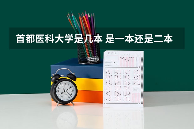 首都医科大学是几本 是一本还是二本 河北金融学院排名