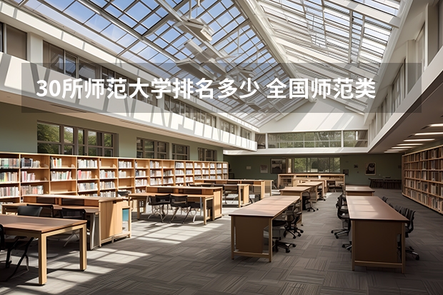 30所师范大学排名多少 全国师范类大学排名最新排名